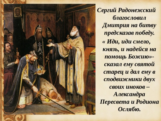 Дмитрий донской получает благословение у сергия радонежского картина