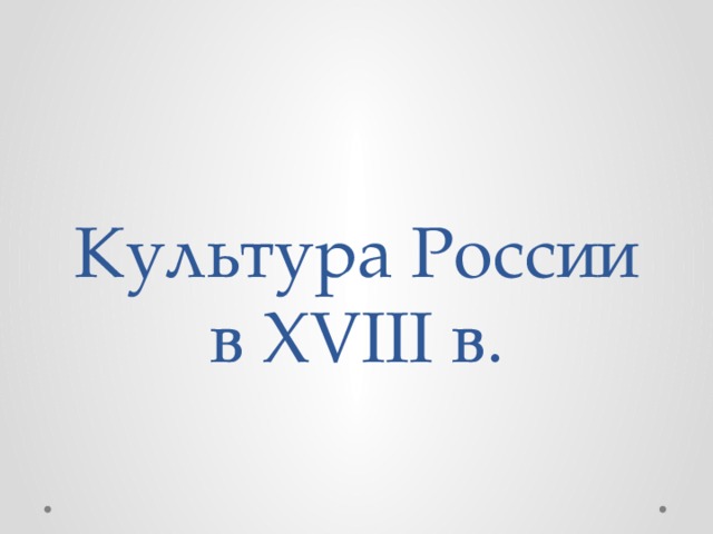 Культура России в XVIII в. 