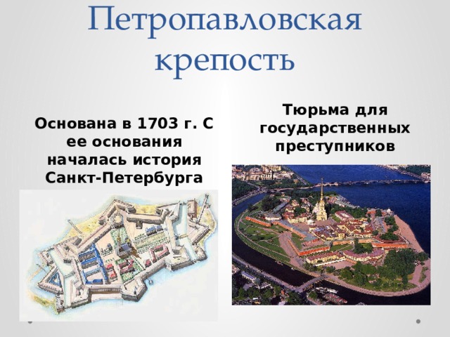 Петропавловская крепость Основана в 1703 г. С ее основания началась история Санкт-Петербурга Тюрьма для государственных преступников 