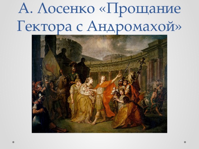 Назовите жанр живописи в котором написана картина лосенко прощание гектора с андромахой