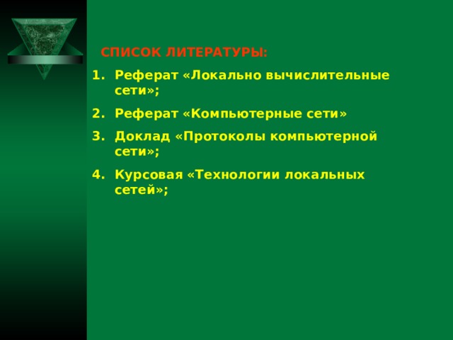 СПИСОК ЛИТЕРАТУРЫ: