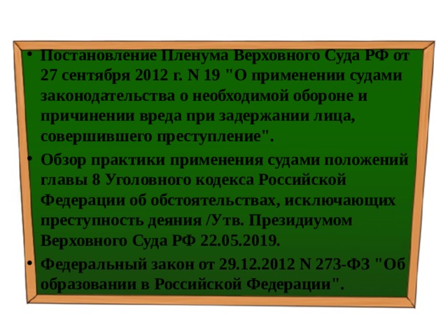 Постановление Пленума Верховного Суда РФ от 27 сентября 2012 г. N 19 