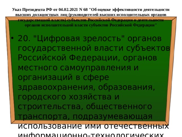 Указ Президента РФ от 04.02.2021 N 68 