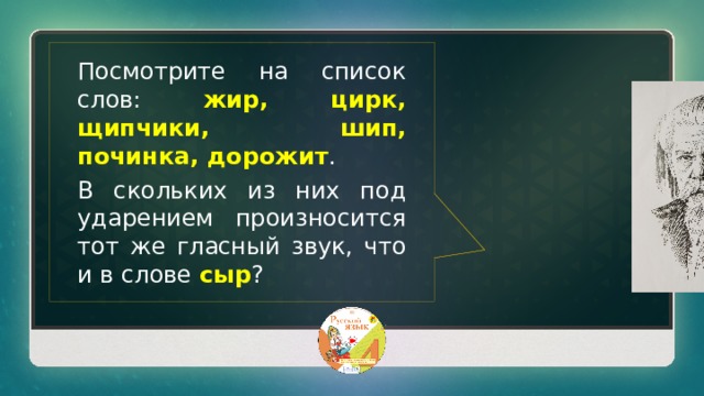 Вопрос задаёт создатель толкового словаря русского языка Сергей Иванович Ожегов. 