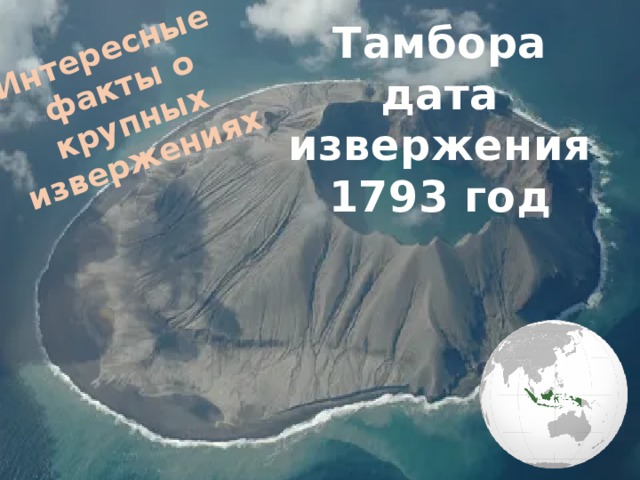 Интересные факты о крупных извержениях Тамбора дата извержения 1793 год 