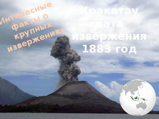 Интересные факты о крупных извержениях Кракатау дата извержения 1883 год 