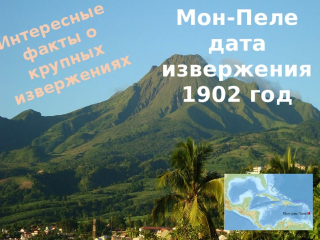 Интересные факты о крупных извержениях Мон-Пеле дата извержения 1902 год 