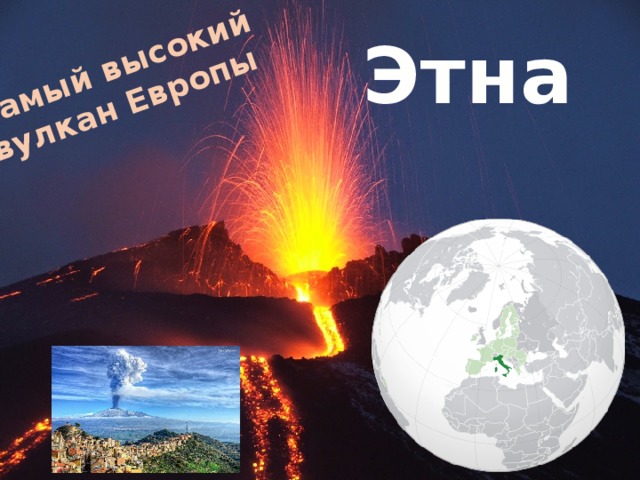 Самый высокий вулкан Европы Этна 