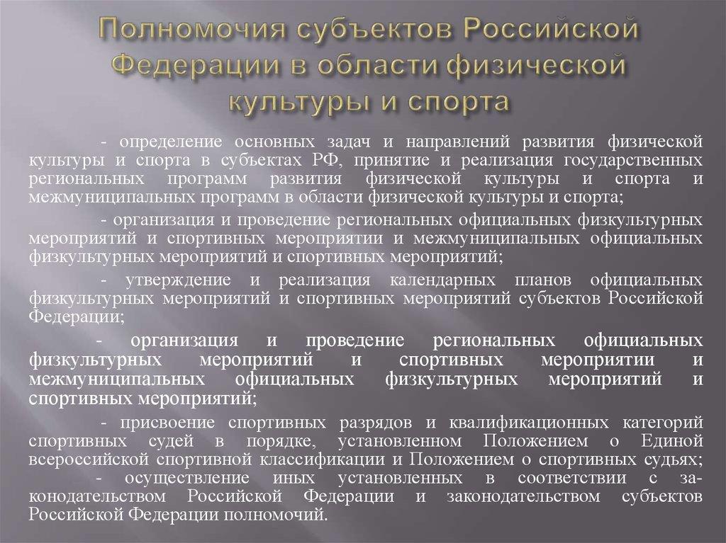 Сферы ведения субъектов федерации. Органы управления в сфере физической культуры и спорта. Полномочия ведения РФ И субъектов. Полномочия Российской Федерации. Полномочия субъектов Российской Федерации.