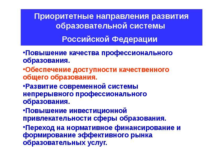 К особенностям образования в современном мире относится во первых приоритетность план