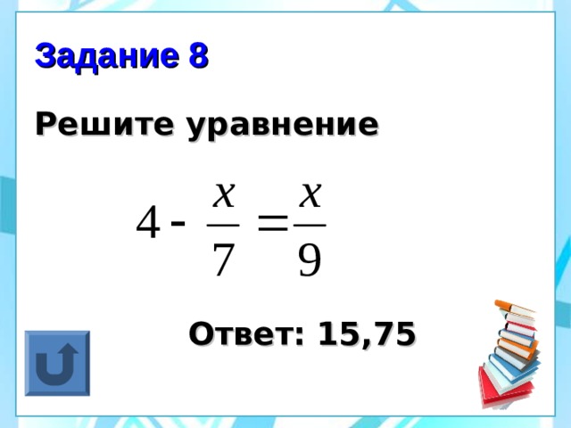 Задание 8 Решите уравнение    Ответ: 15,75  
