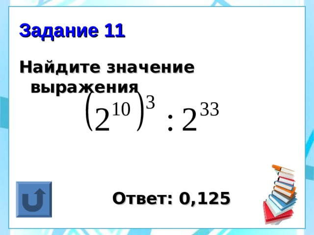 Задание 11 Найдите значение выражения      Ответ: 0,125 