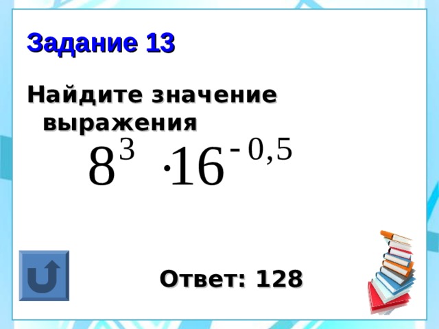 Задание 13 Найдите значение выражения      Ответ: 128  