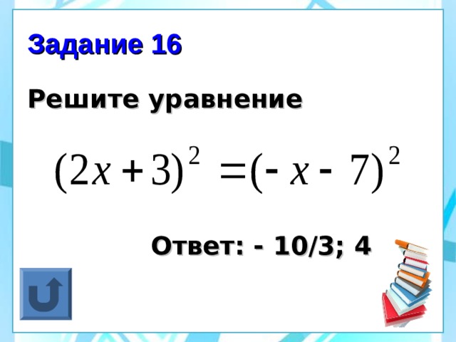 Задание 16 Решите уравнение     Ответ: - 10/3; 4 