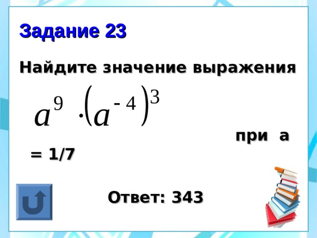 Задание 23 Найдите значение выражения    при а = 1/7    Ответ: 343  