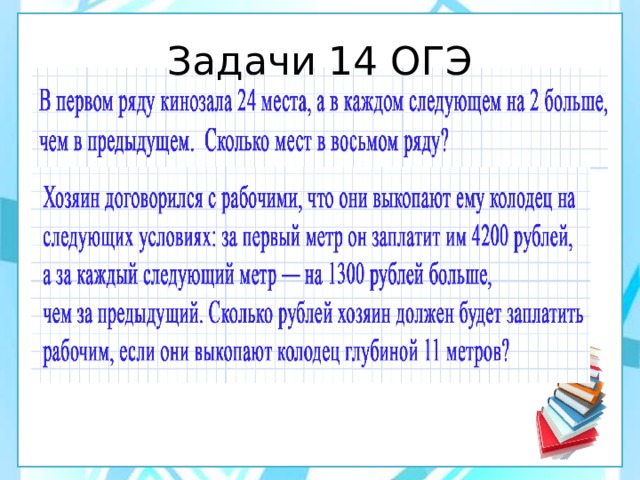 Задачи 14 ОГЭ 