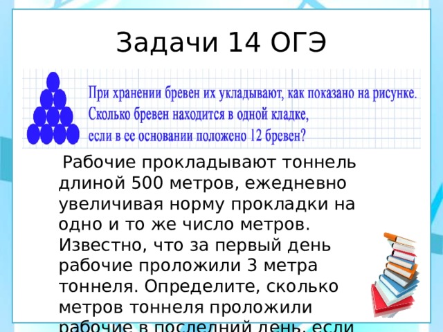 Задачи 14 ОГЭ  Рабочие прокладывают тоннель длиной 500 метров, ежедневно увеличивая норму прокладки на одно и то же число метров. Известно, что за первый день рабочие проложили 3 метра тоннеля. Определите, сколько метров тоннеля проложили рабочие в последний день, если вся работа была выполнена за 10 дней. 