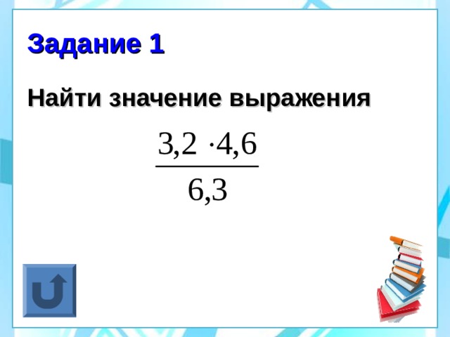 Задание 1 Найти значение выражения 