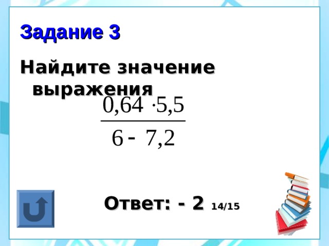 Задание 3 Найдите значение выражения  Ответ: - 2 14/15 