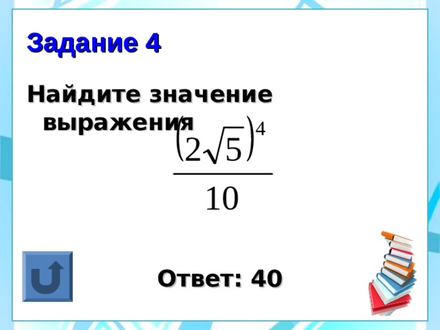 Задание 4 Найдите значение выражения      Ответ: 40 