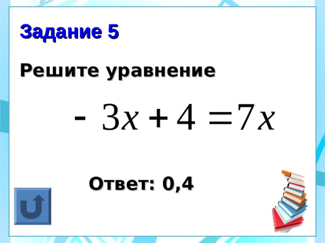 Задание 5 Решите уравнение     Ответ: 0,4 