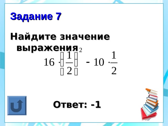 Задание 7 Найдите значение выражения  Ответ: -1  