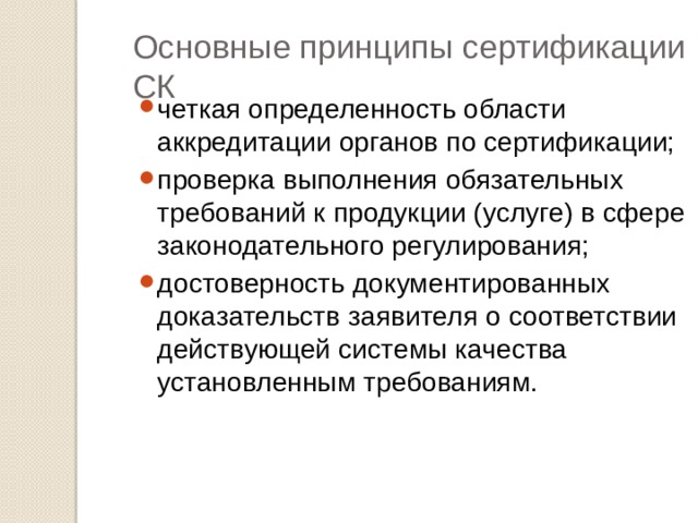 Принципы сертификации
