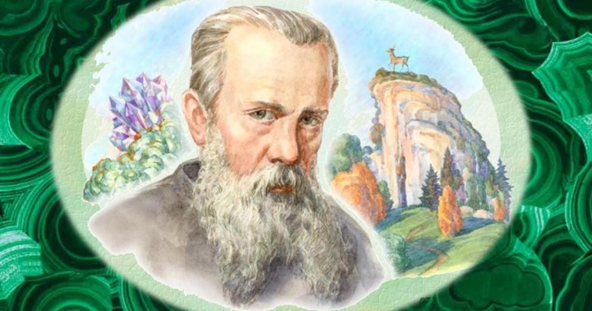 Бажов презентация для детей