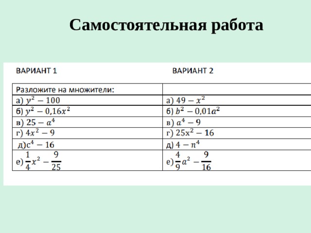Разложение на множители разности квадратов самостоятельная работа
