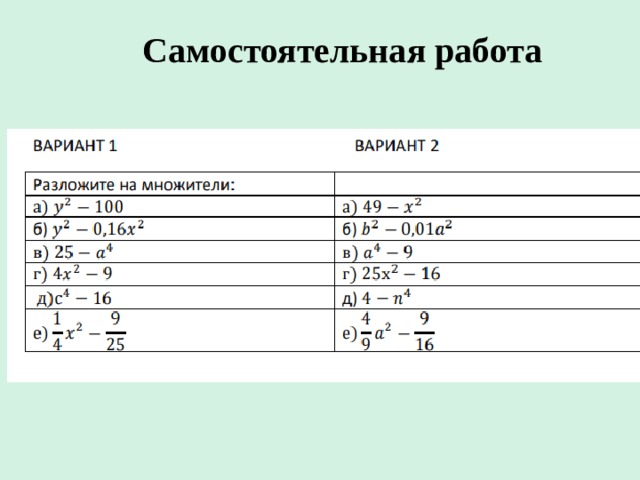 Самостоятельная работа 