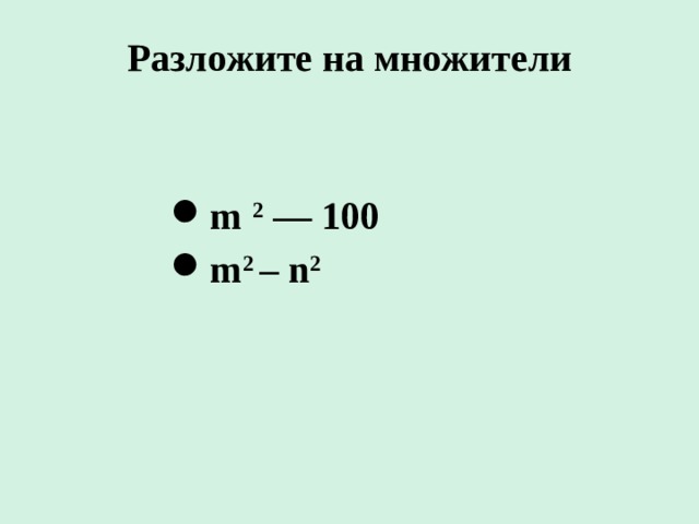 Разложите на множители   m 2 — 100 m 2 – n 2 
