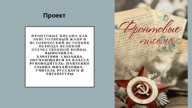 Презентация на тему: "Напиши мне письмецо ( Фронтовые письма каменцев) Выполнила