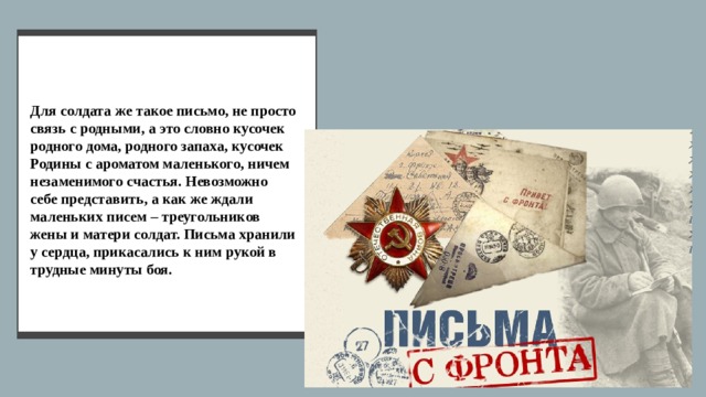 Проект "Фронтовые письма"