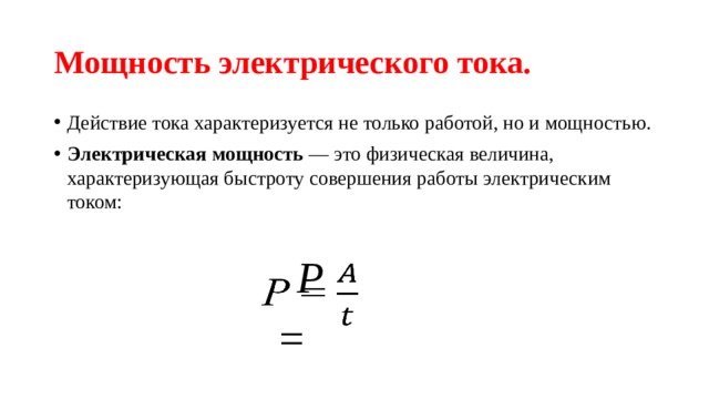 Способность препятствовать электрическому току характеризует. Физическая величина характеризующая быстроту совершения работы. Действие тока характеризует. Электрические нагревательные приборы 8 класс физика. Идеальный источник тока характеризуется.