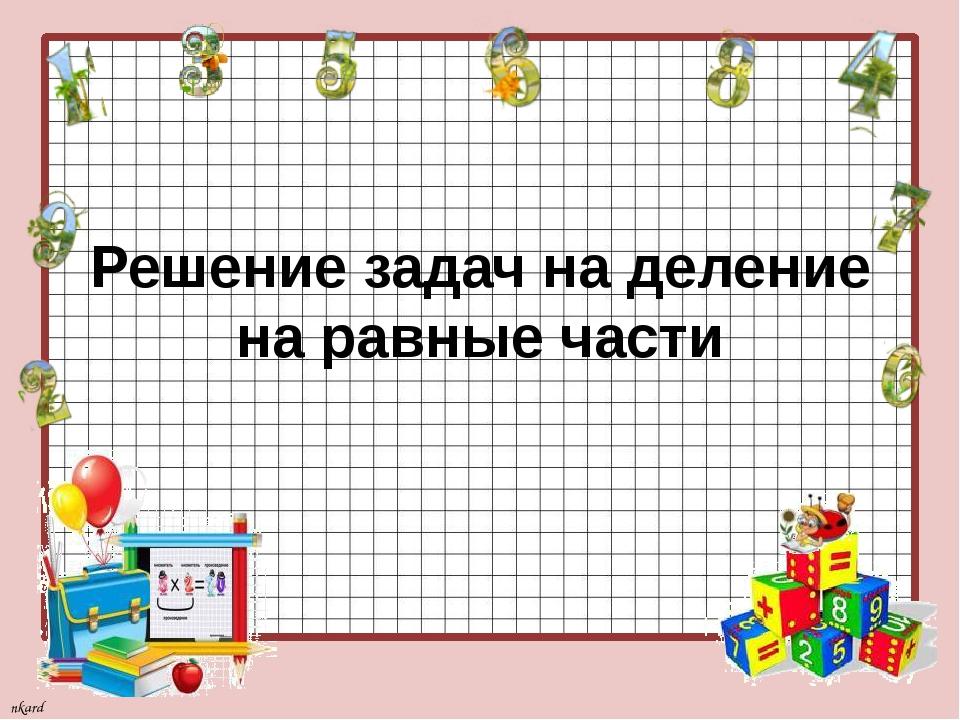 Презентация деление на 3 2 класс школа россии фгос