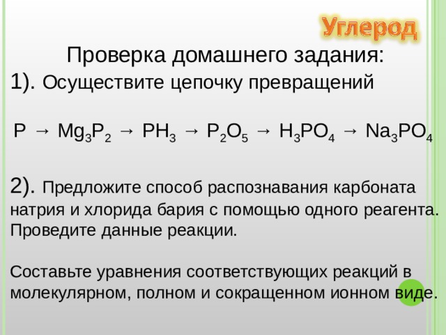 Дать характеристику углерод. Цепочки с углеродом 9 класс. Презентация по химии 9 класс углерод. Углерод Цепочки превращений 9 класс. Цепочка превращений углерода 9.