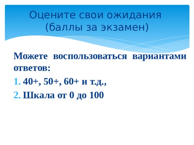 Оцените свои ожидания  (баллы за экзамен) Можете воспользоваться вариантами ответов: 40+, 50+, 60+ и т.д., Шкала от 0 до 100 