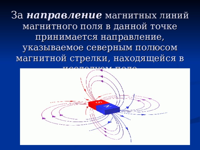   За направление магнитных линий магнитного поля в данной точке принимается направление, указываемое северным полюсом магнитной стрелки, находящейся в исследуем поле 