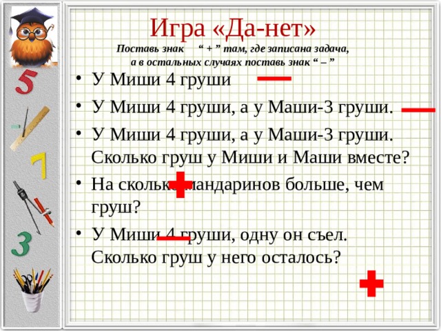 Где запиши. Введение понятия задача. Задание да нет. На сколько больше какой знак ставится. Какой знак поставить в решении задач по математике.