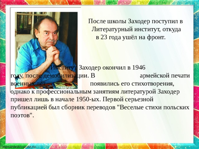 Б заходер биография 2 класс презентация