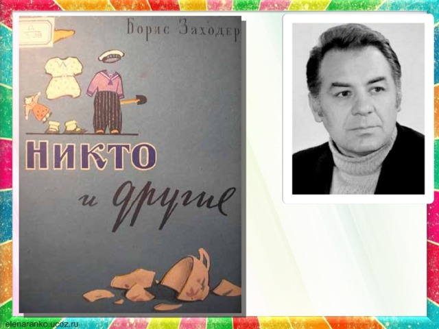 Заходер никто читать 2. Заходер б никто. Б.В. Заходера "никто. Никто и другие Заходер.