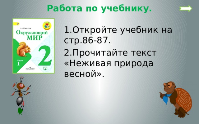 Работа по учебнику. 1.Откройте учебник на стр.86-87. 2.Прочитайте текст «Неживая природа весной». 