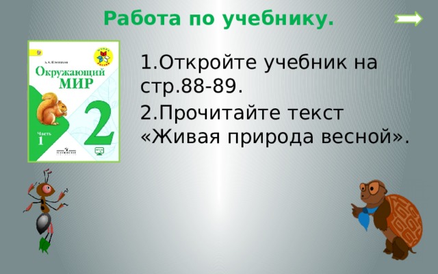 Работа по учебнику. 1.Откройте учебник на стр.88-89. 2.Прочитайте текст «Живая природа весной». 