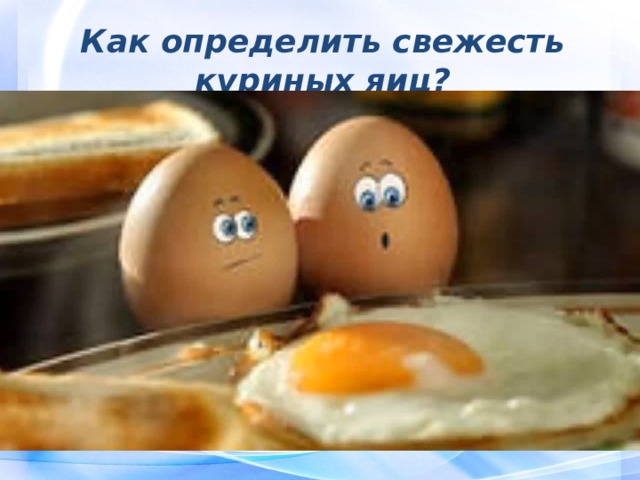 Как определить свежесть куриных яиц? 