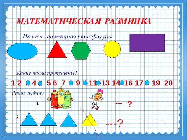 Задания по математике 1 класс презентация