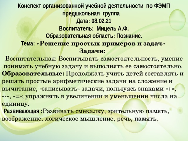 Конспект 21. Воспитательные задачи по познанию.