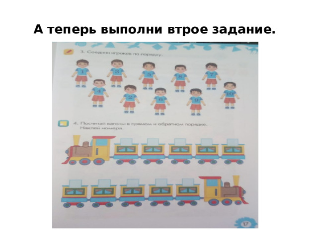 А теперь выполни втрое задание. 