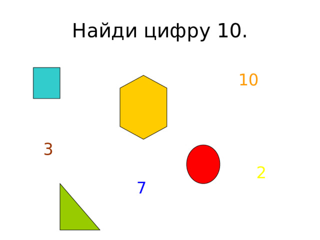 Найди цифру 10. 10 3 2 7 