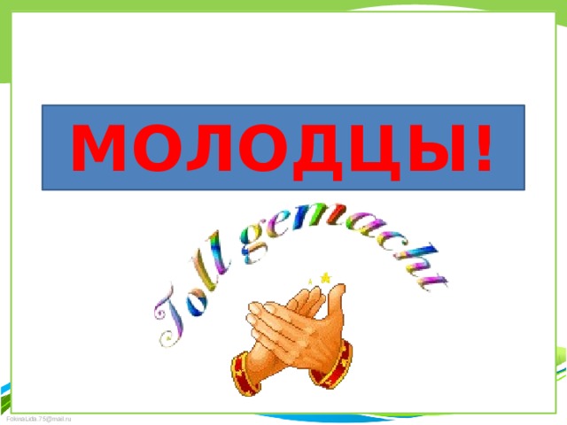 Молодцы! 