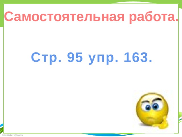 Самостоятельная работа. Стр. 95 упр. 163. 